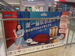 -红星美凯龙北京至尊MALL(东四环中路店)