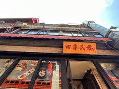 -四季民福烤鸭店(前门廊房二条店)