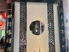 -绍兴老味道·非遗门店(银泰城店)