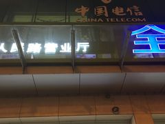 -中国电信(人民路营业厅)
