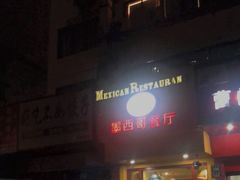 门面-panchos 墨西哥餐厅(嘉绿苑店)