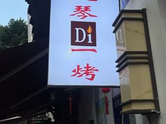 -抚琴第一烤(抚琴地铁站A口店)