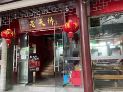 -老天桥蛙炉火锅(姑苏总店)