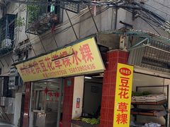 -共和老洪豆花草粿水粿