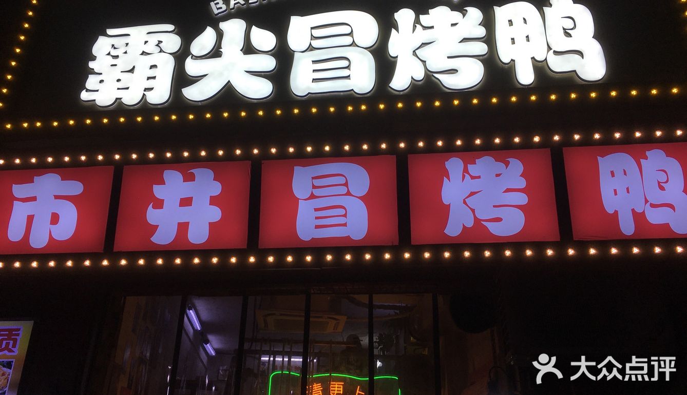 冒烤鸭届的扛把子