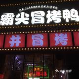 冒烤鸭届的扛把子