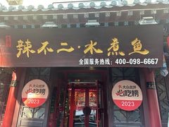 -辣不二地道川菜(汉水路店)