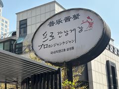 -普乐酱蟹(coex店)