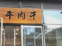 门面-都士牧人现烤牛肉干