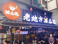 -老地方猫儿面(磁器口店)