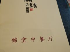 -锦堂中餐厅