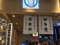 -狮头牌卤味研究所·卤味饭(花城汇南区店)