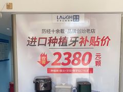 -深圳乐孚正强口腔诊所(宝体店)