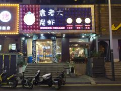 门面-袁老大龙虾(石鼓路总店)