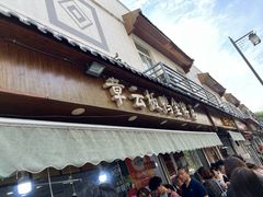 -章云板鸭(马道街店)