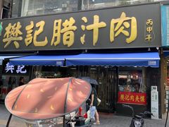 -樊记腊汁肉(竹笆市总店)