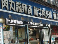 -张老三肉丸糊辣汤(丰登南路店)