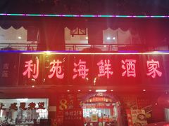 门面-吉莲利苑海鲜酒家(珠海拱北28年老字号店)