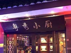 门面-粤秀小厨·广式早茶(辽宁路店)