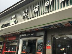 -熊猫邮局(少城店)