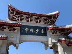 -莆田南少林寺