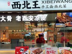 -张郎西北王(鸿通城购物中心店)