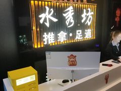-水秀坊·足道 SPA (巨鹿店)