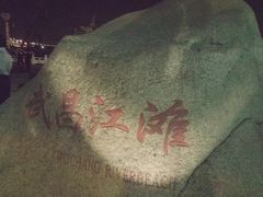 -武昌江滩