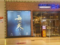 -海小馆海鲜餐厅(茂业百货店)