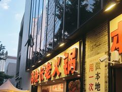 -冯校长老火锅(深圳福田店)