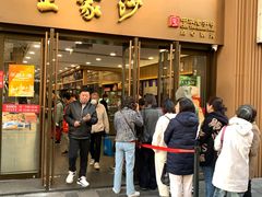 -王家沙点心店(南京西路总店)