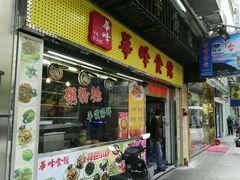 门面-华峰食馆(氹仔店)