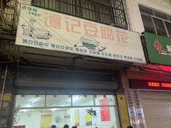 -谭记豆腐花