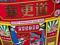 -東更道点心行(文化东路店)