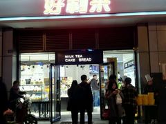 门面-好利来(光华中心店)