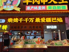 -疆巴焰·新疆羊肉串大王·暖身羊肉煲(雅宝新城店)