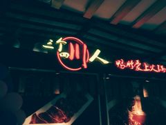 -三个四川人火锅(华联商厦店)