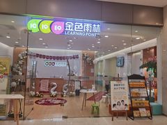 -金色雨林·专注力情商思维感统(海岸城八方汇中心)