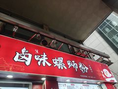 -桂湘缘卤味螺蛳粉