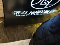 -禾斗海鲜自助(市南银座店)