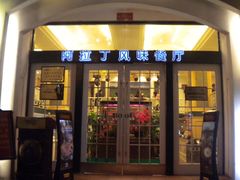 -阿拉丁新疆风味餐厅·清真(罗廊巷店)