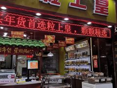 门面-粒上皇(淘金路店)