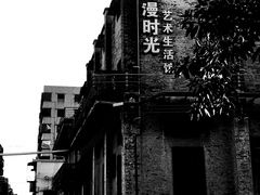 -漫时光艺术生活馆