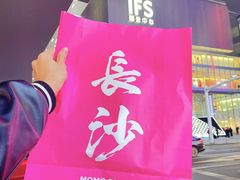-墨茉点心局(国金街店)