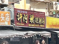 -许阿姨糕团店(南京总店)