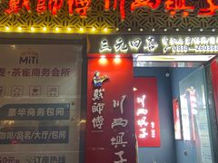 -戴师傅川西坝子(彩泉旗舰店)