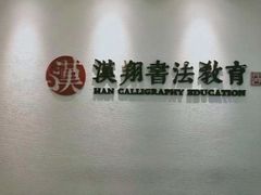 -汉翔书法丨软笔·硬笔·国画(西铁营校区)