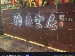 -德云居