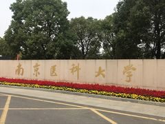 -南京医科大学(江宁校区)
