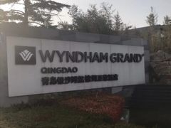 -青岛银沙滩温德姆至尊酒店